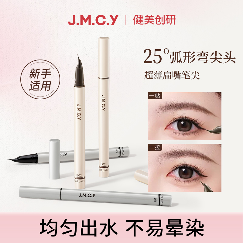 健美创研精细畅绘眼线液笔防水防汗不晕染不易脱色超细弯尖眼线笔
