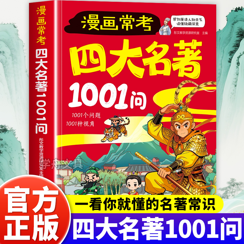 【官方正版】漫画常考四大名著1001问 聚焦高频考点攻克名著难题
