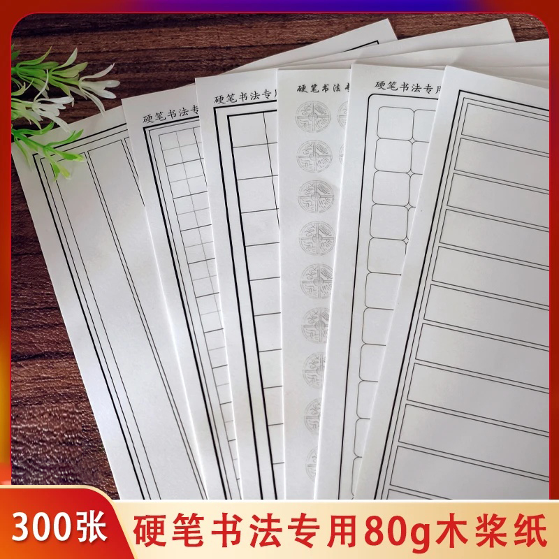 【300张】硬笔书法专用木桨纸适合硬笔练字创作多种格式可选1.8格