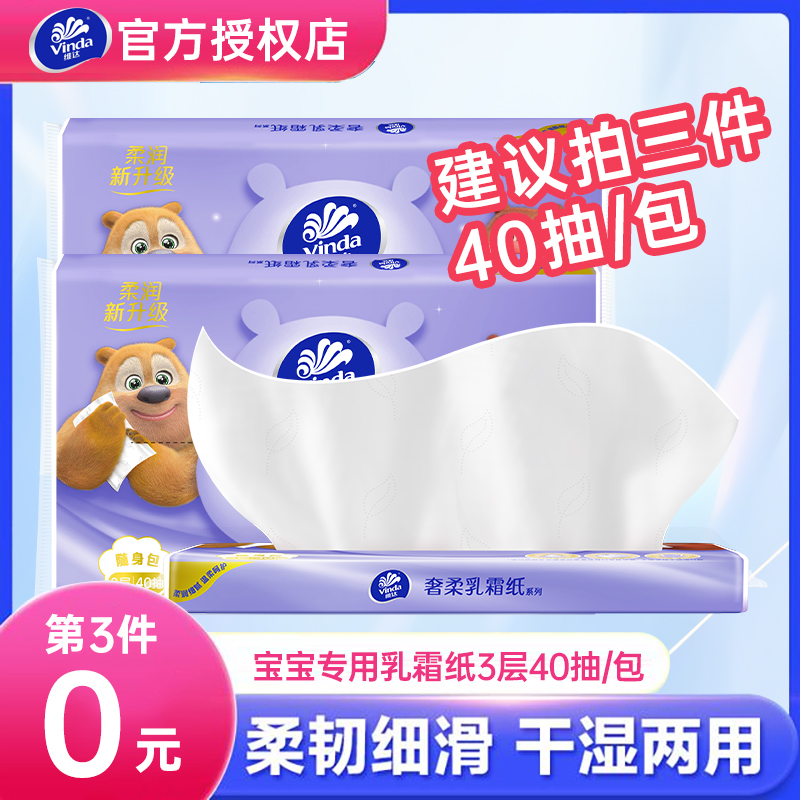 第三件0元】维达乳霜棉柔抽纸保湿柔纸巾宝宝专用面巾纸便携家庭装