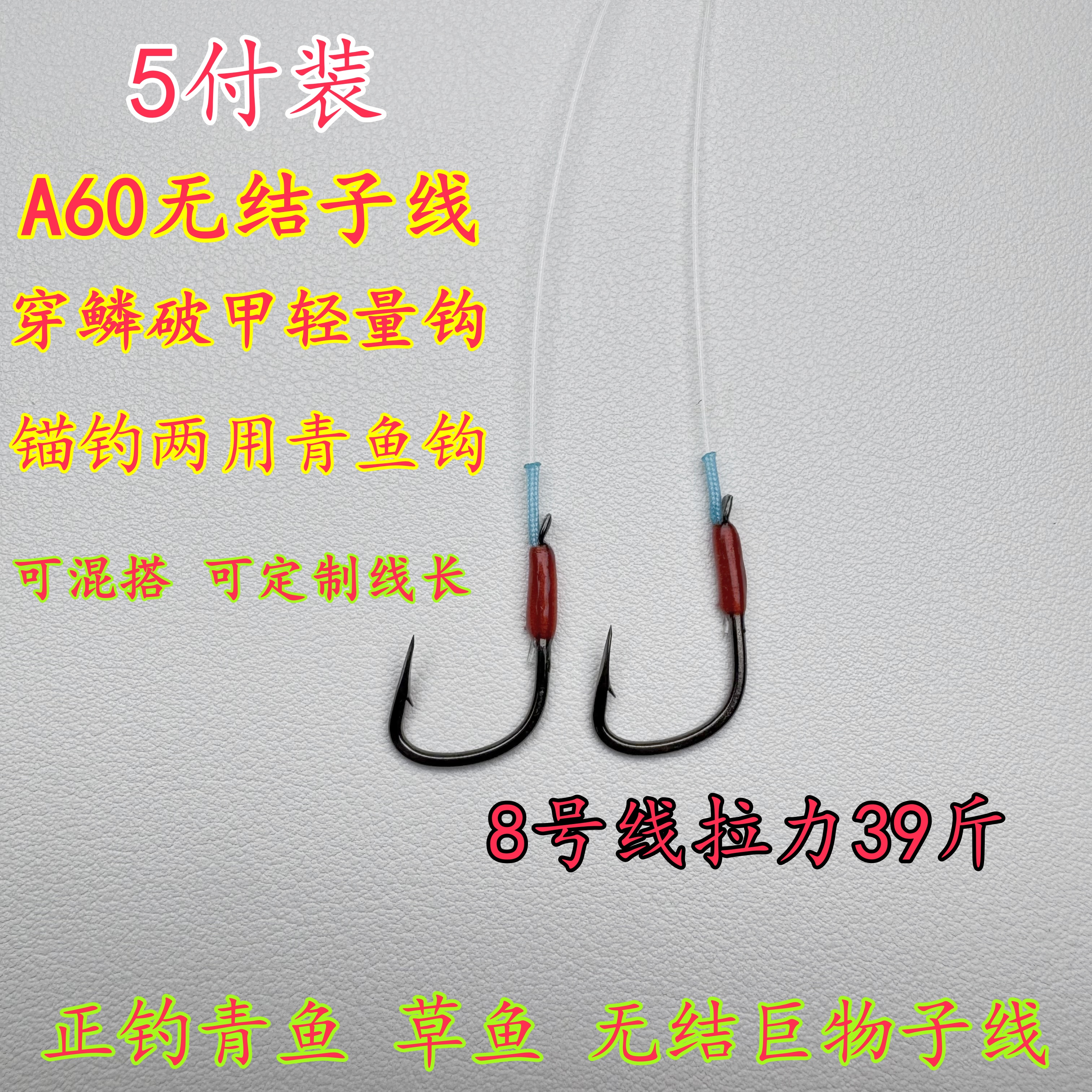 【5付装】A60轻量钩无结子线锚钓两用可钓可锚穿鳞破甲青鱼草鱼子线