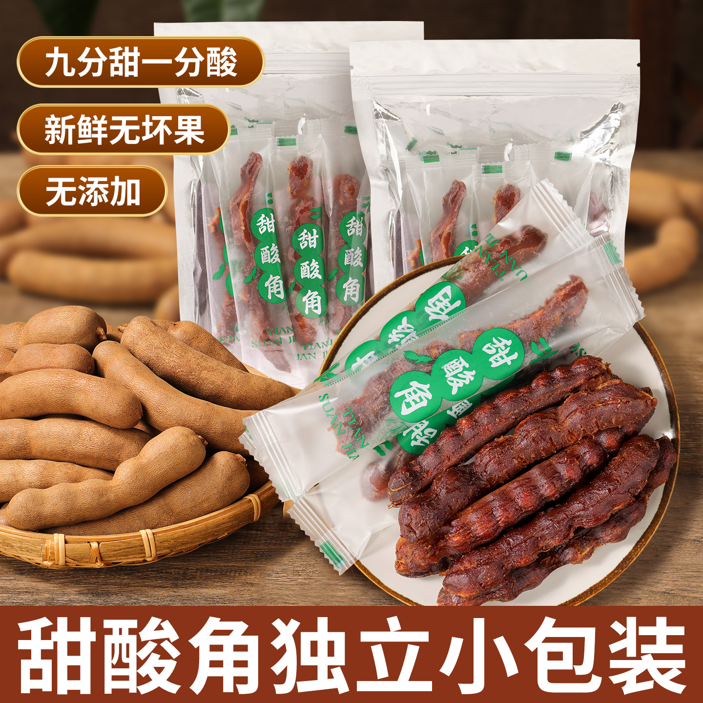 甜酸角独立小包装无壳酸甜角新鲜果肉无添加果脯果干孕妇零食