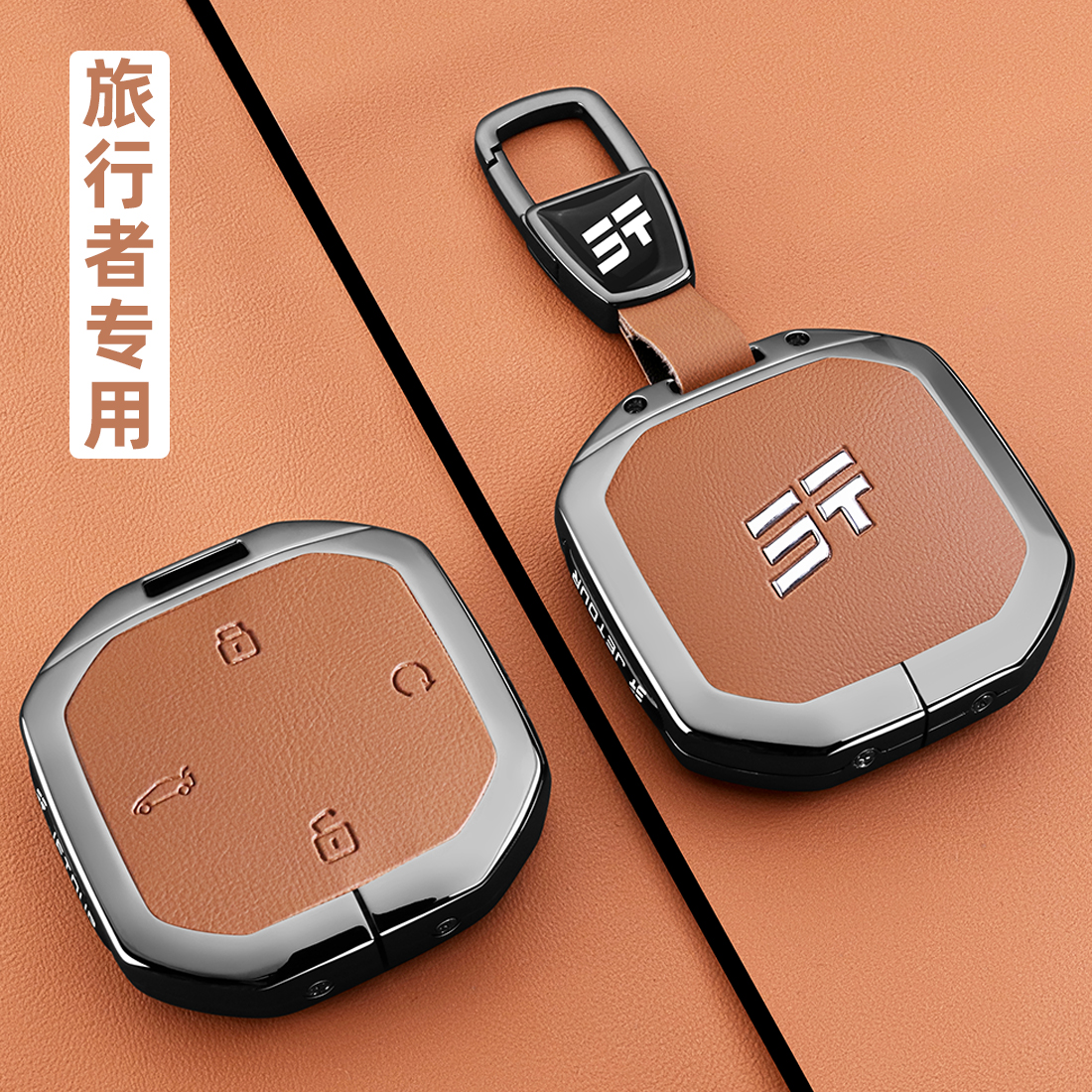 25款奇瑞捷途旅行者钥匙套专用24/2025新探索征服版车金属壳扣包
