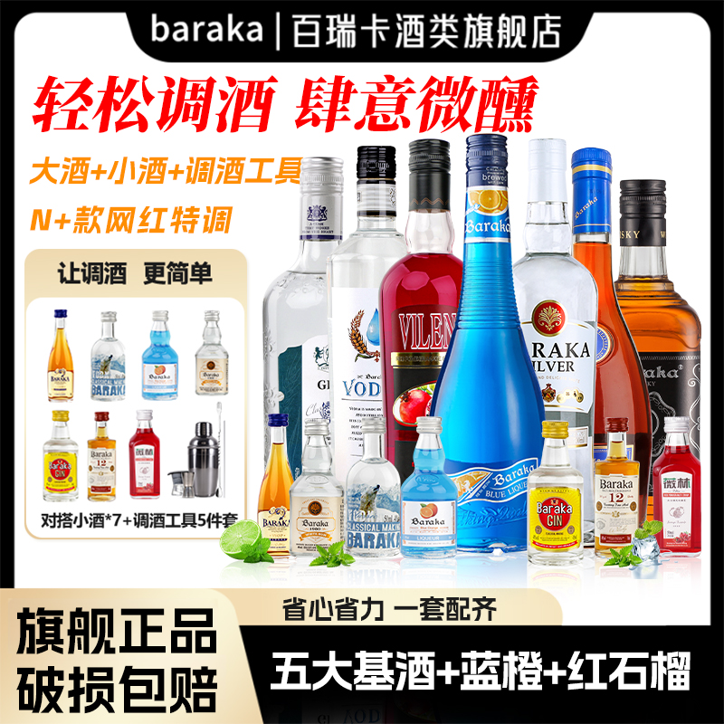 baraka调酒基酒全家桶威士忌伏特加白朗姆酒蓝橙力娇酒红石榴糖浆