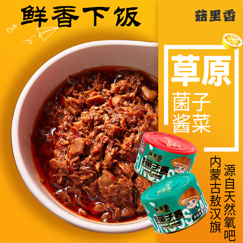 菇里香草原菌子酱菜多口味下饭酱拌饭拌面夹馍炒菜即食蘑菇酱