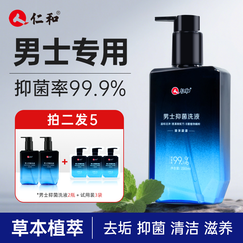 仁和海洋蓝男士护理液抑菌去逅止痒清爽温和留香舒爽清洁洗护液