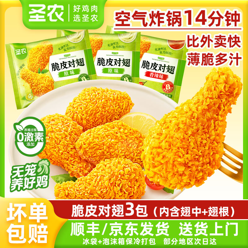 圣农脆皮对翅3包油炸鸡翅中鸡翅根追剧解馋零食空气炸锅半成品