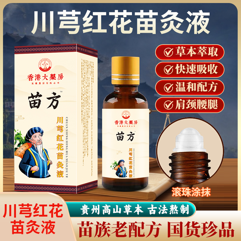 【老港货 买1送1✅】苗方川穹红花苗灸液 草本配方 肩颈颈腰全身可用