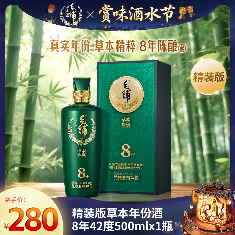 【双十一-草本年份酒8年精装版】毛铺白酒基酒送礼500ml商务42/52度