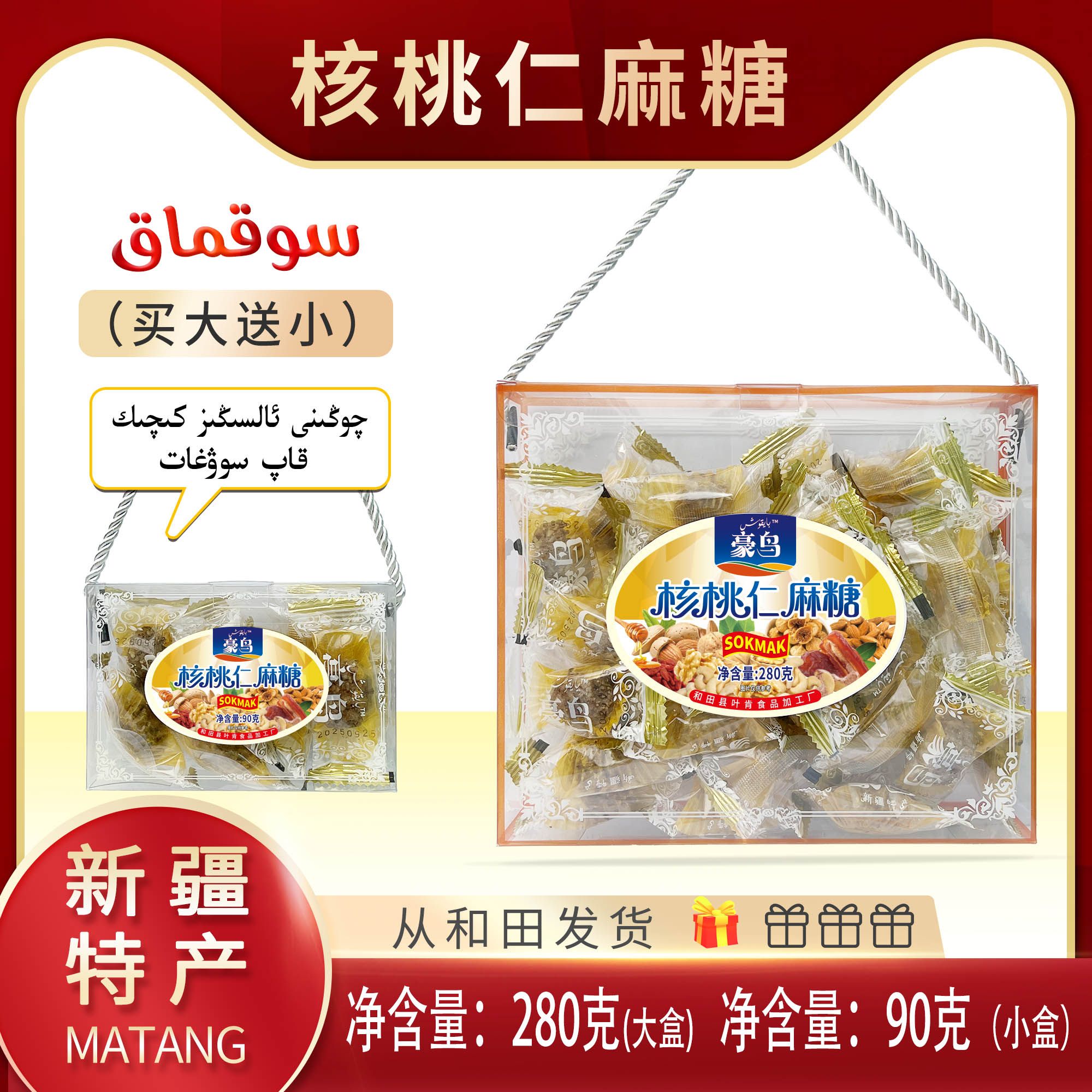 新疆特产豪鸟核桃仁麻糖280克（买大送小）