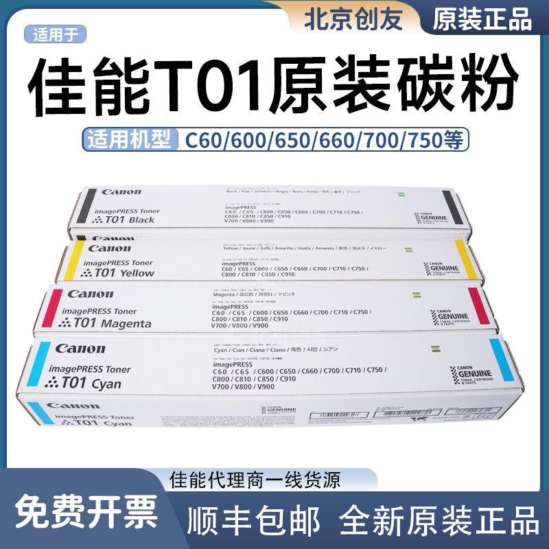 原装T01碳粉原装正品行货适用于佳能彩机C60C600C650C660C700