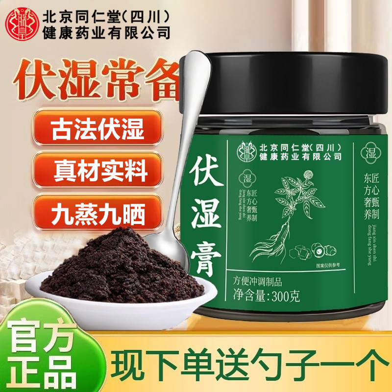 北京同仁堂伏湿膏五指毛桃茯苓膏红润气色滋补古法祛湿清养膏AEVY