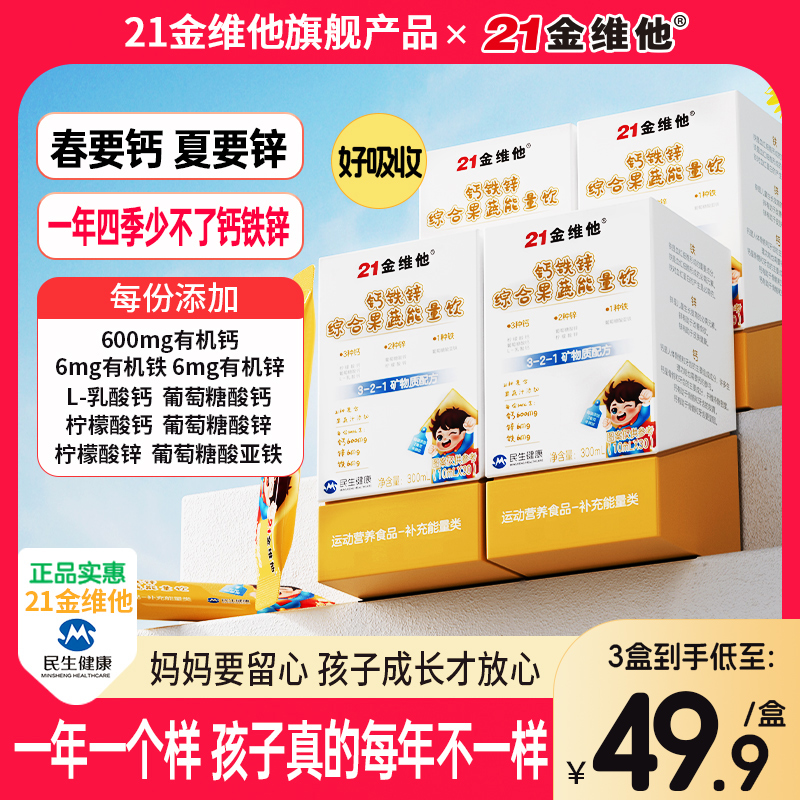 21金维他钙铁锌综合果蔬能量饮21种果蔬汁营养高含量钙铁锌ZZ1