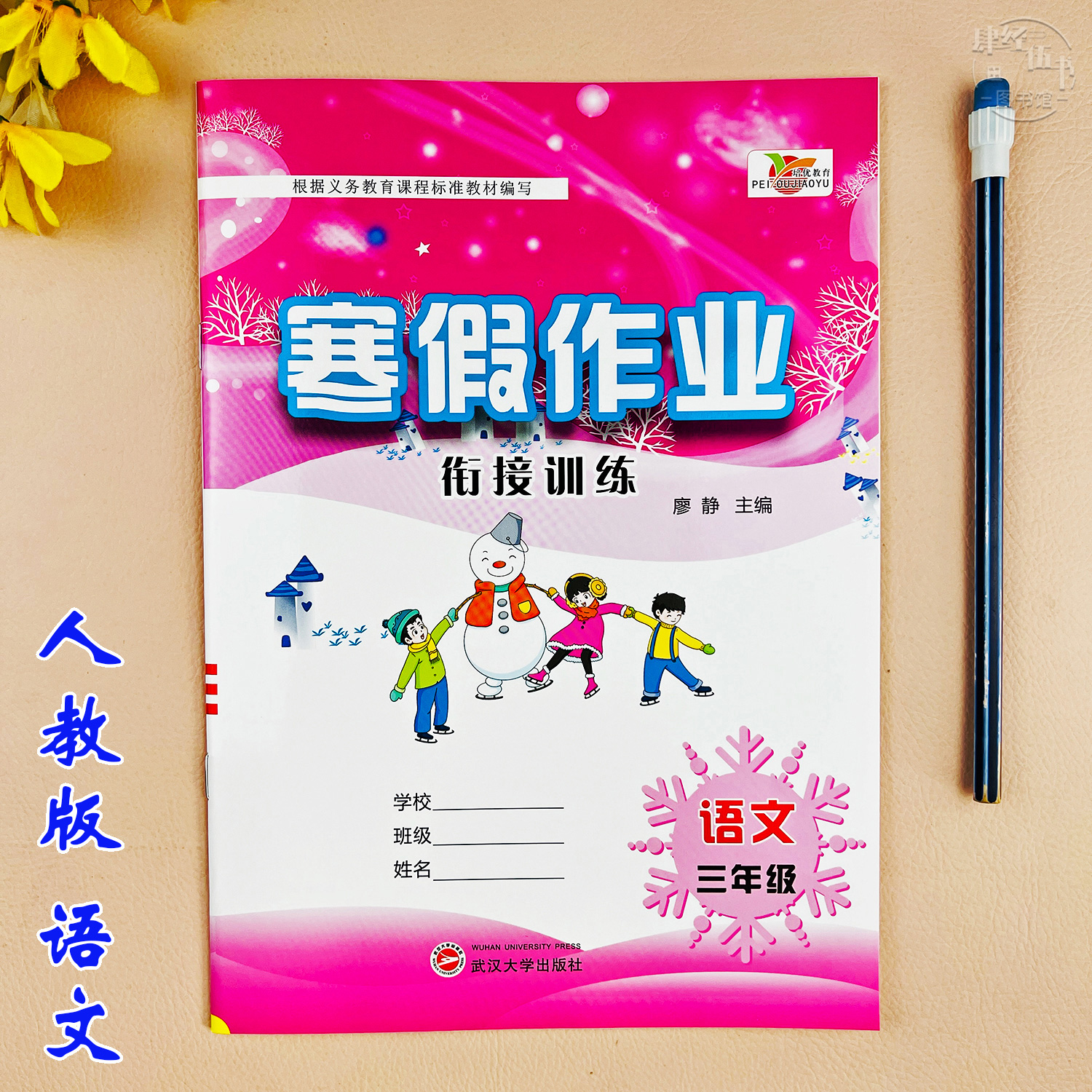 人教版三年级寒假作业语文寒假衔接练习册三年级语文寒假作业练习