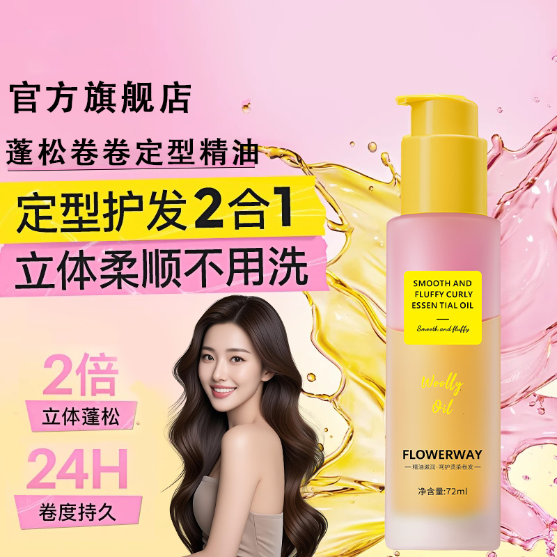 【官方正品】卷发定型精油护发精油护卷发专用持久蓬松卷卷精油自然