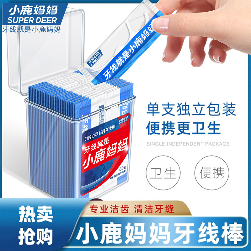 【经典牙线】小鹿妈妈超细顺滑牙线棒单支独立牙线高清洁口腔家用