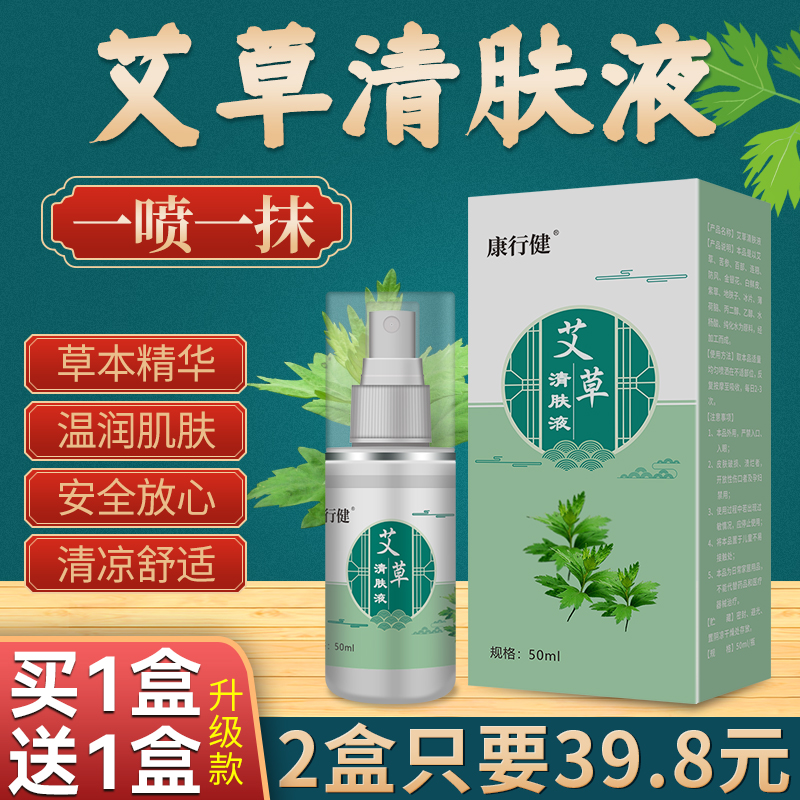【加量新升级】正宗艾草清肤液 草本配方萃取 温和不刺激