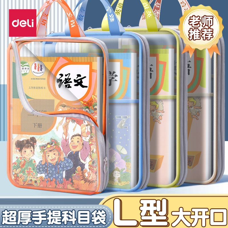 得力科目分类袋加厚分类袋小学生L型文件袋袋拉链式文件包手提袋