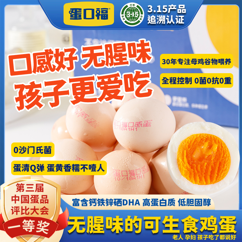 【孩子更爱吃】3.15认证蛋口福口感蛋可生食无沙门氏菌无抗健康鸡蛋