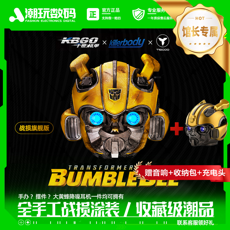 钛搏大黄蜂蓝牙耳机战损版killerbody千世机甲变形金刚全金属潮玩