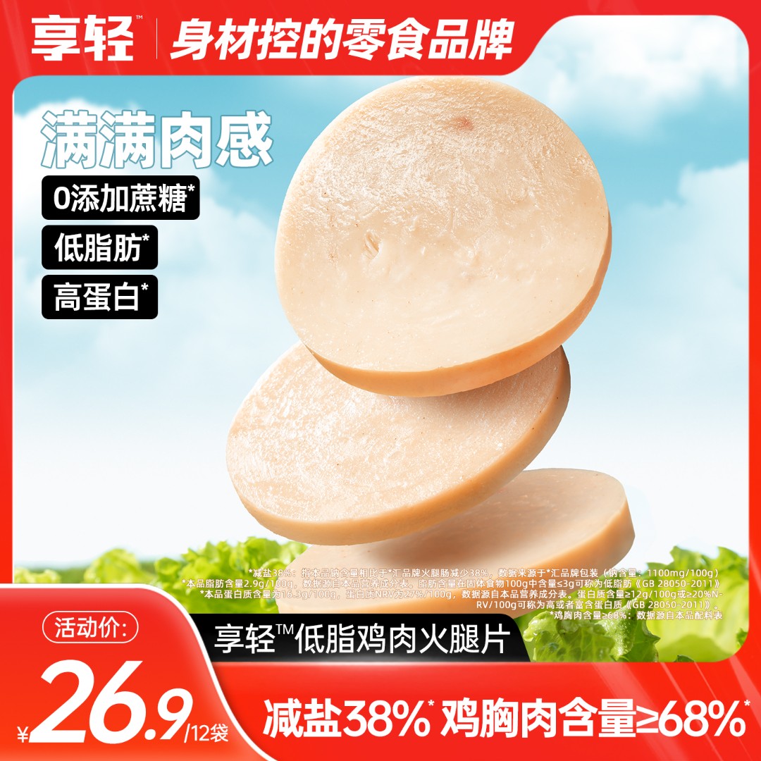 【享轻】低脂鸡肉火腿片40g减盐健身满满肉感鸡胸肉早餐三明治吐司