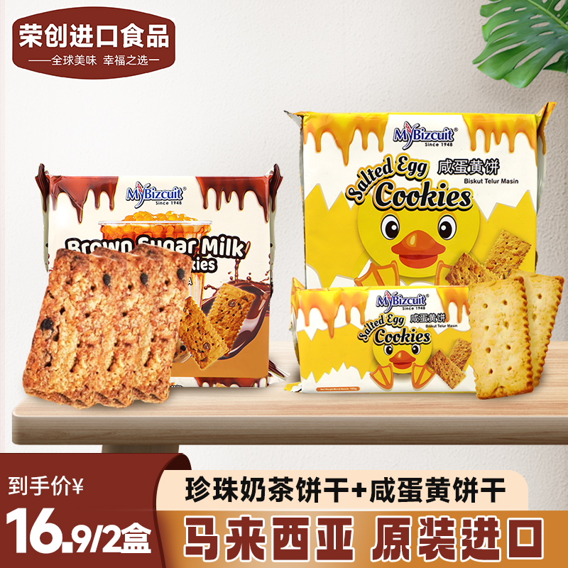 荣创食品黑糖珍珠奶茶饼干马来西亚原装进口麦比客咸蛋黄追剧零食