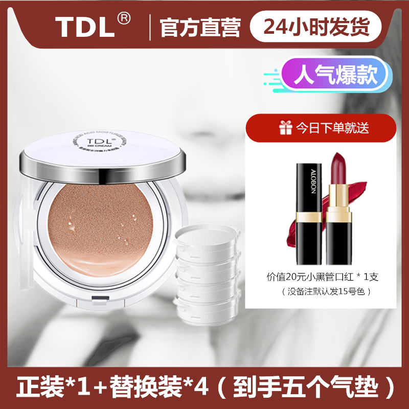 送口红【1正装+4替换】TDL氨基酸澎湃气垫BB霜美颜防汗不脱妆不卡粉
