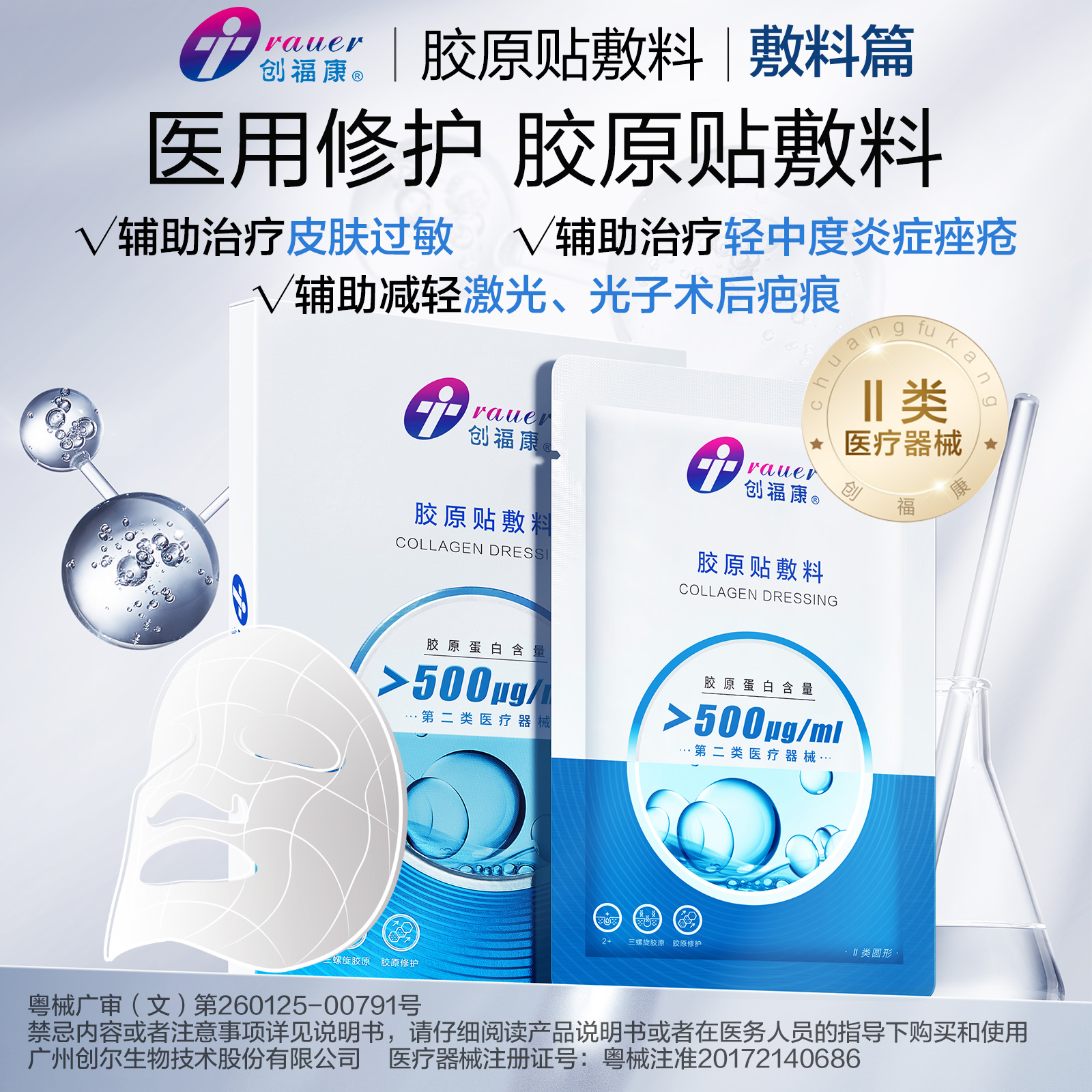 【渠道品专属】创福康敷料胶原贴敷料Ⅱ类500浓度胶原蛋白痤疮修护术后