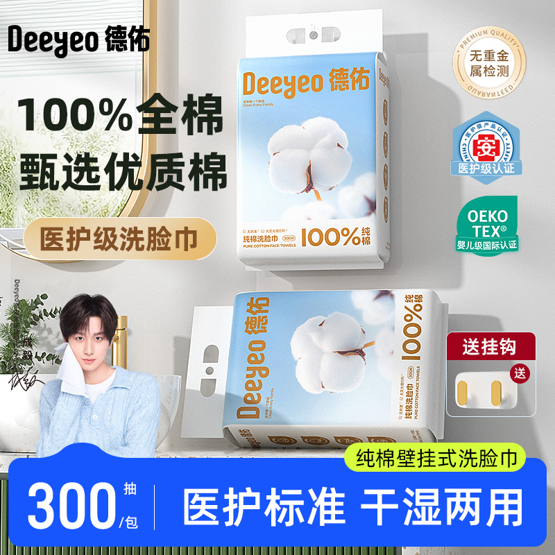 【成毅推荐】德佑壁挂洗脸巾干湿两用擦脸新生儿一次性洗脸棉柔巾Z1