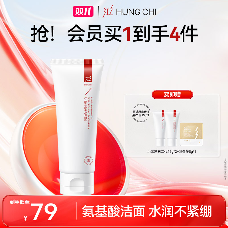 [双11大促]红之小亲净100g氨基酸洁面洗面奶清洁毛孔温和洁颜