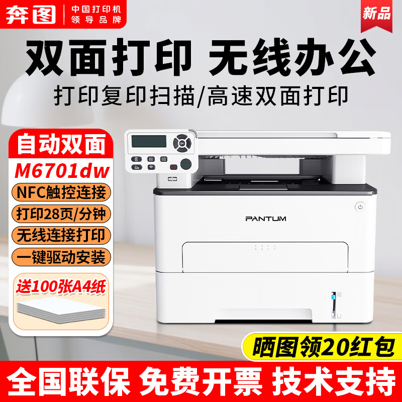 PANTUM/奔图M6701DW[补贴15%]黑白激光自动双面无线远程家用办公