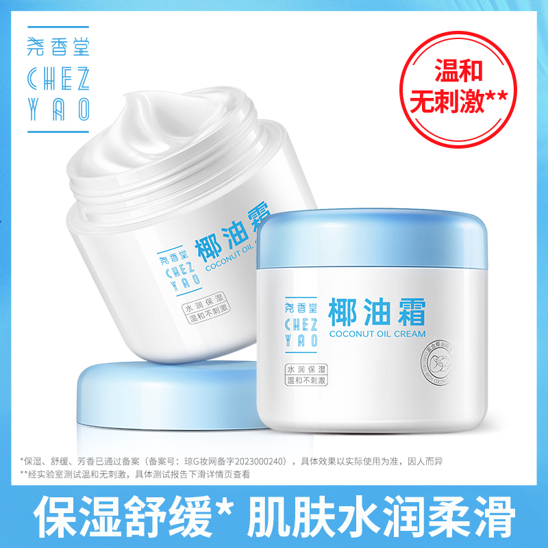 尧香堂小奶罐椰子油霜舒缓保湿补水温和滋润面霜护手身体乳100g*2