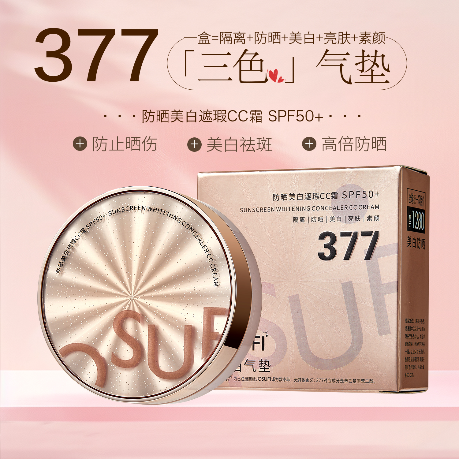 377防晒美白遮瑕CC霜素颜气垫五效合一提亮养肤防水汗不脱妆高倍
