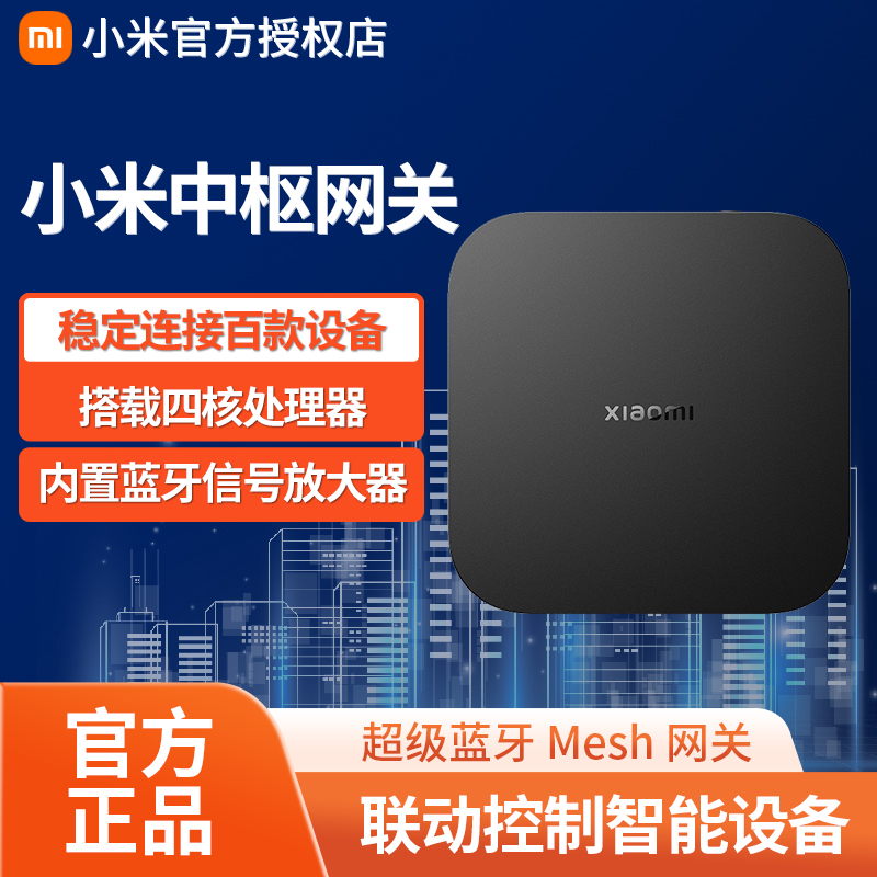 【活动】小米中枢网关家用多功能蓝牙Mesh远程控制智能家居设备联动
