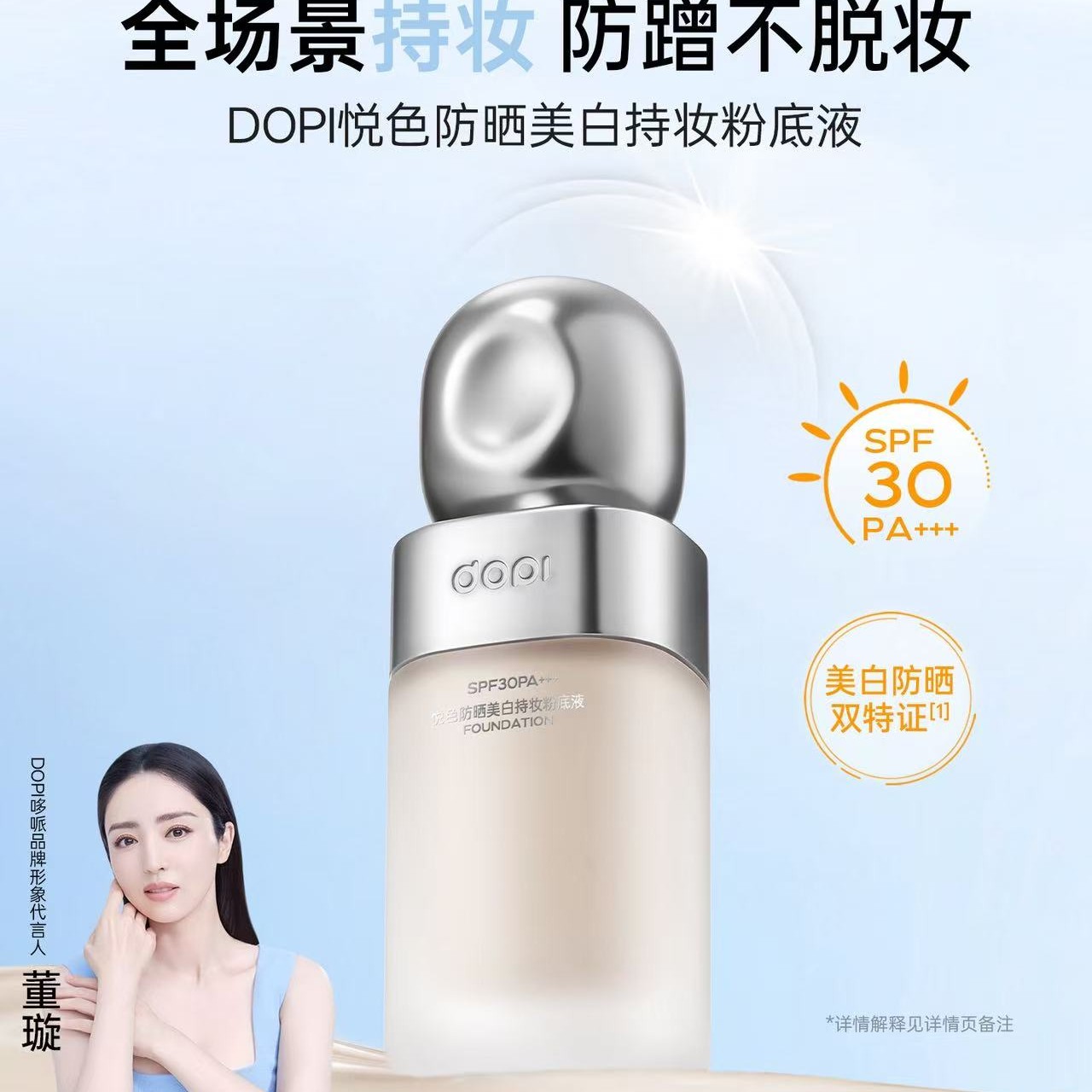 DOPi悦色防晒美白持妆粉底液