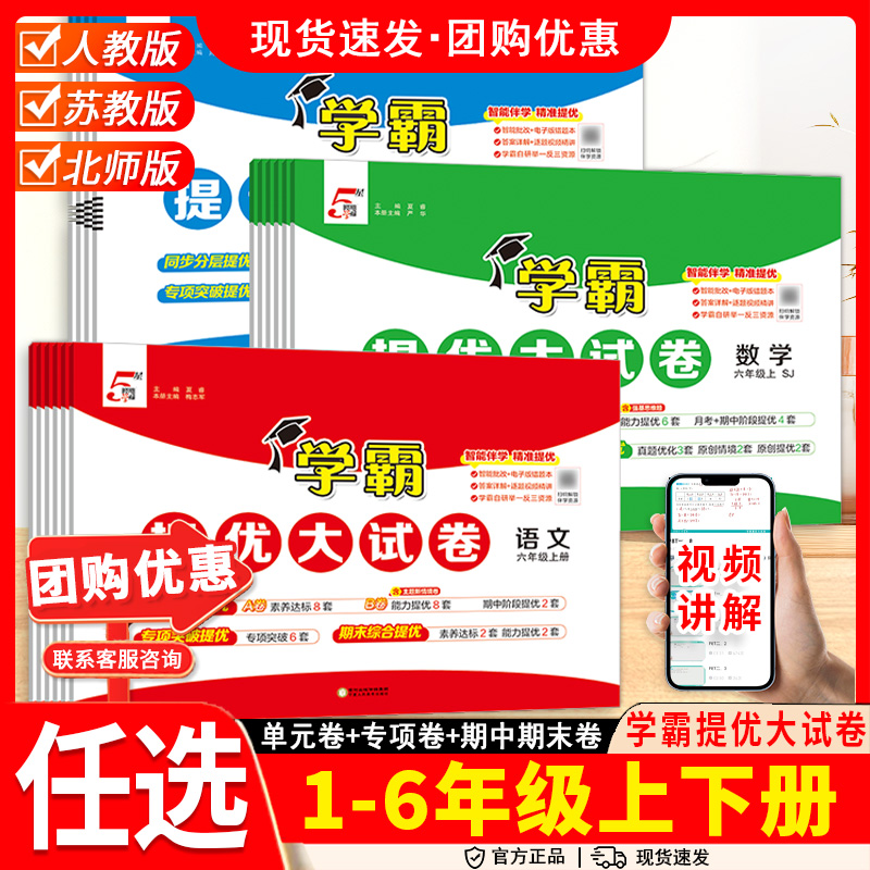经纶学霸提优大试卷小学语文数学人教苏教123456年级上下课时练