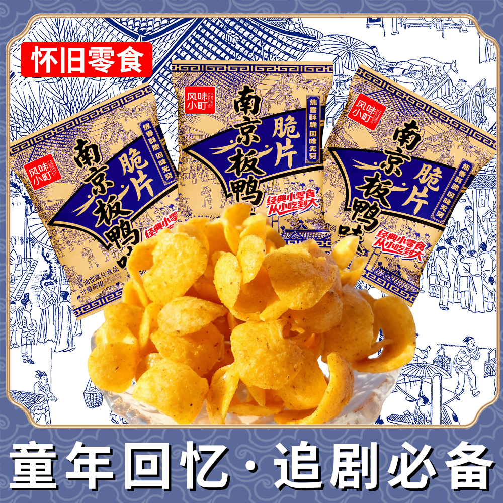 【年终大促】南京板鸭味薯片脆片8090后童年怀旧休闲追剧解馋小零食