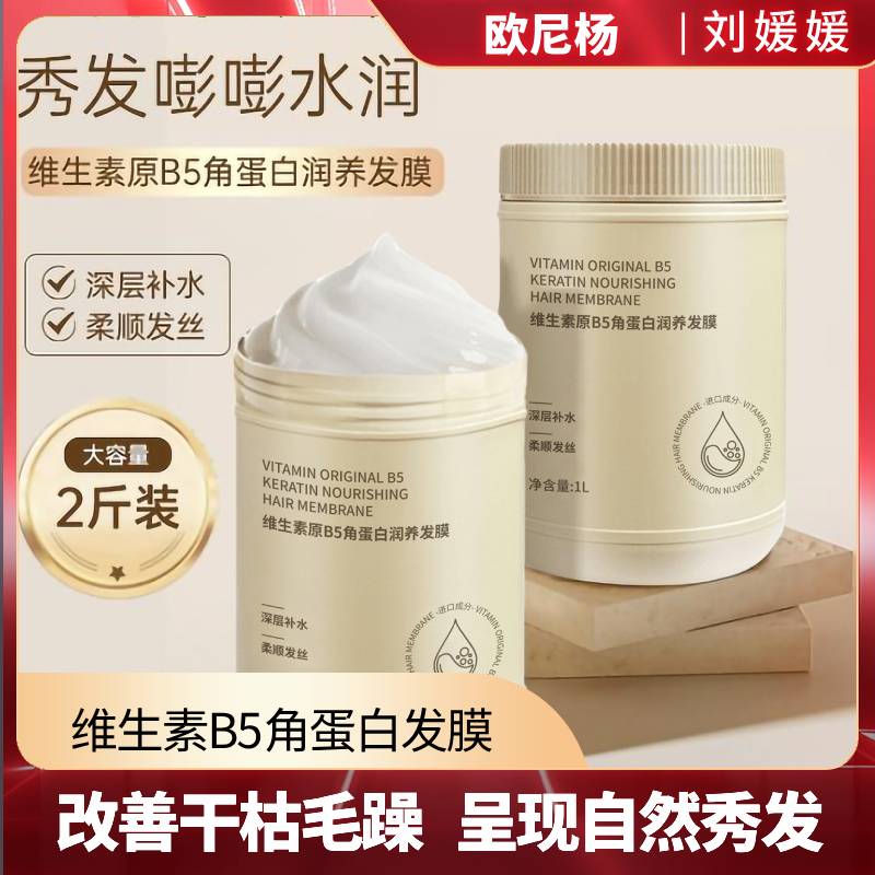 【2斤装】维生素原B5角蛋白润养发膜烫染干枯毛躁顺滑家庭装