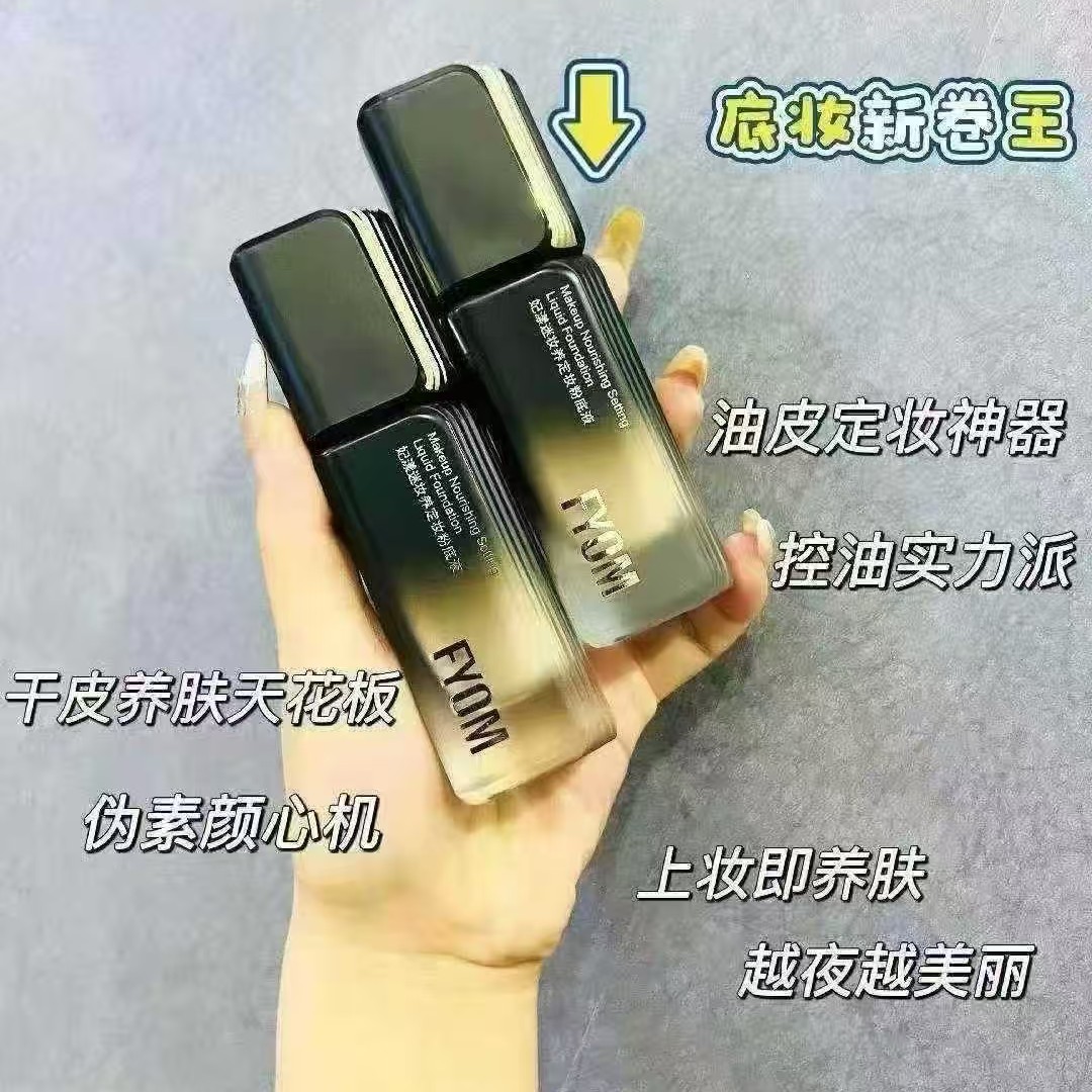 FYOM妃漾迷妆养定妆粉底液神器干皮底妆护肤持久水光养肤持妆亮肤