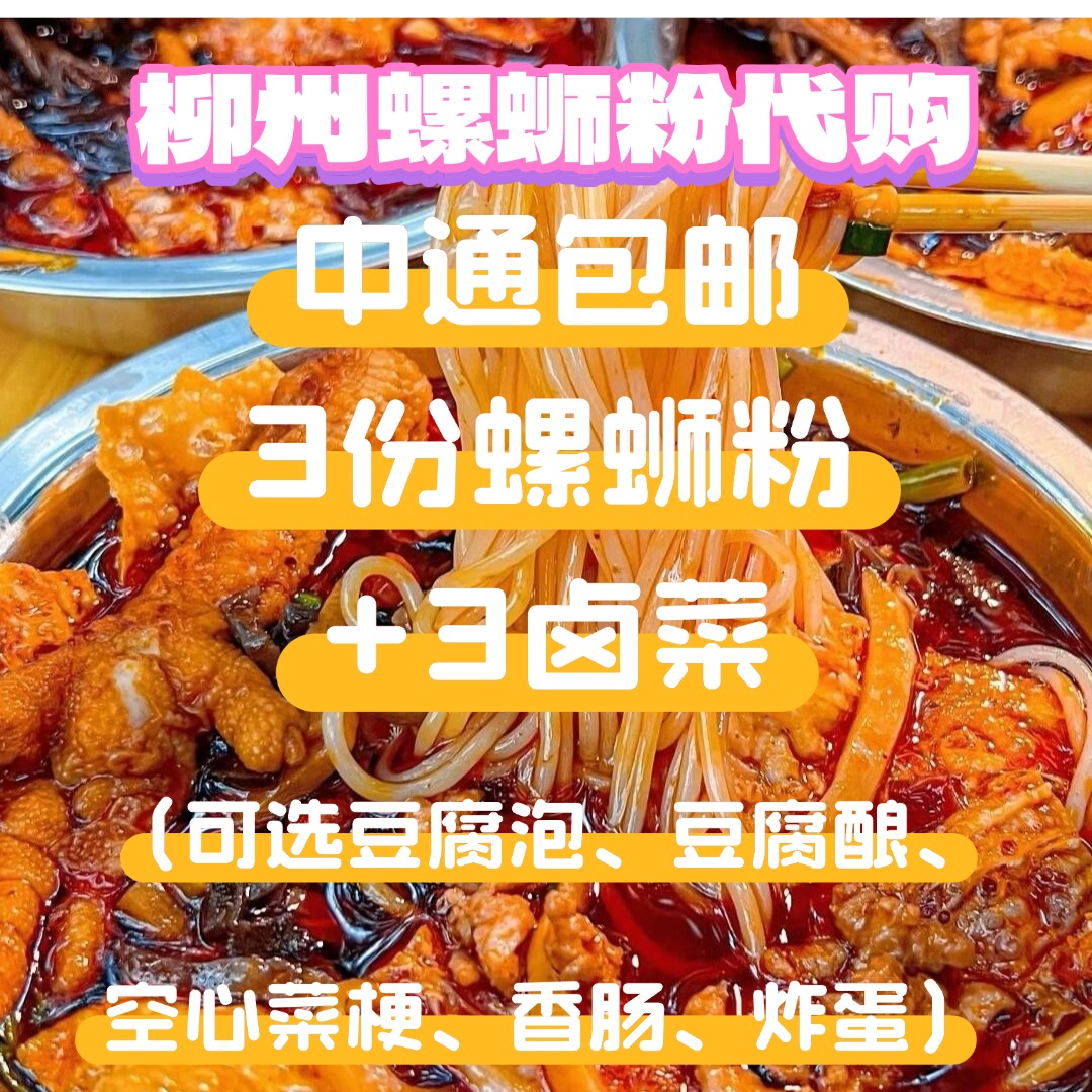 中通包邮自选三碗螺蛳粉 +3卤菜 （需备注）晚上必备充饥食品