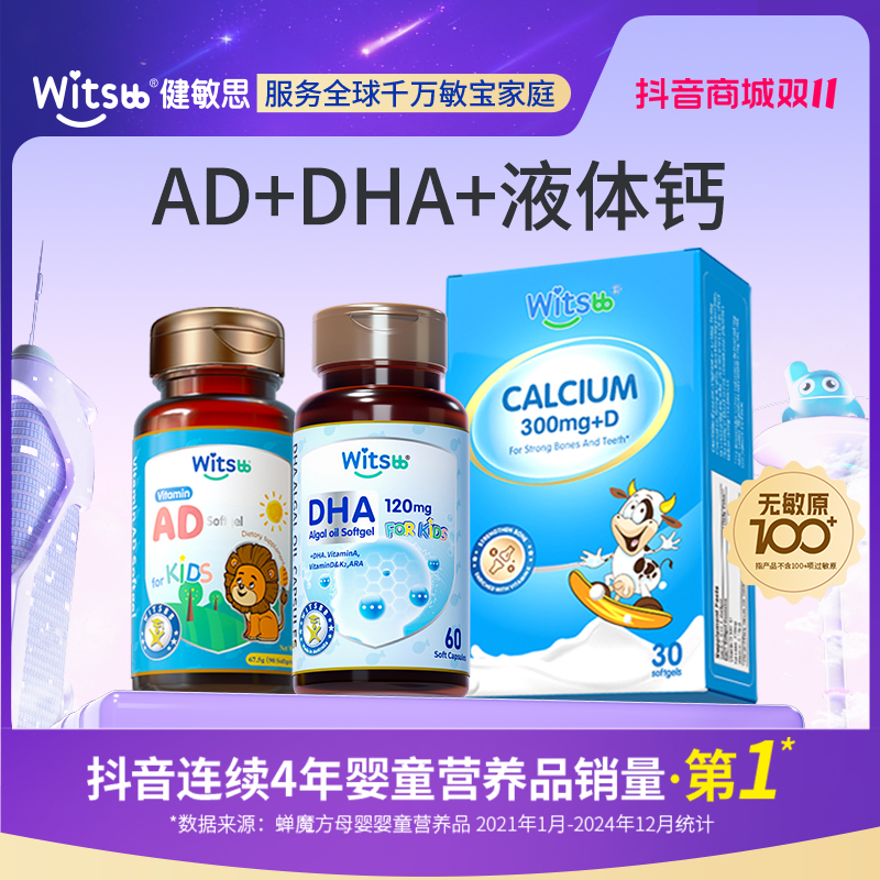 【官旗】Witsbb健敏思藻油DHA+AD+钙 专研-澳 100+项无敏