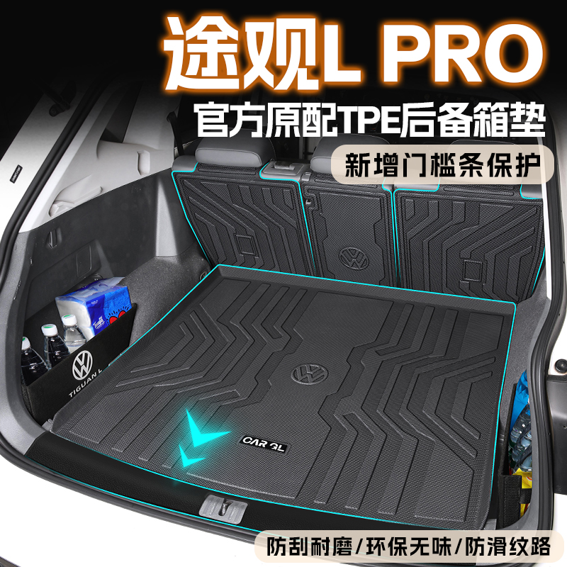 适用于2025款大众途观LPro专用TPE后备箱垫途观L车内装饰用品25新