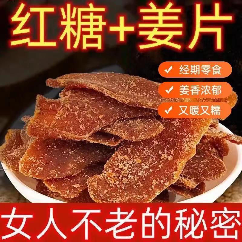 品质款古法纯红糖姜片辛甜爽口可泡茶可即食健康滋补零食
