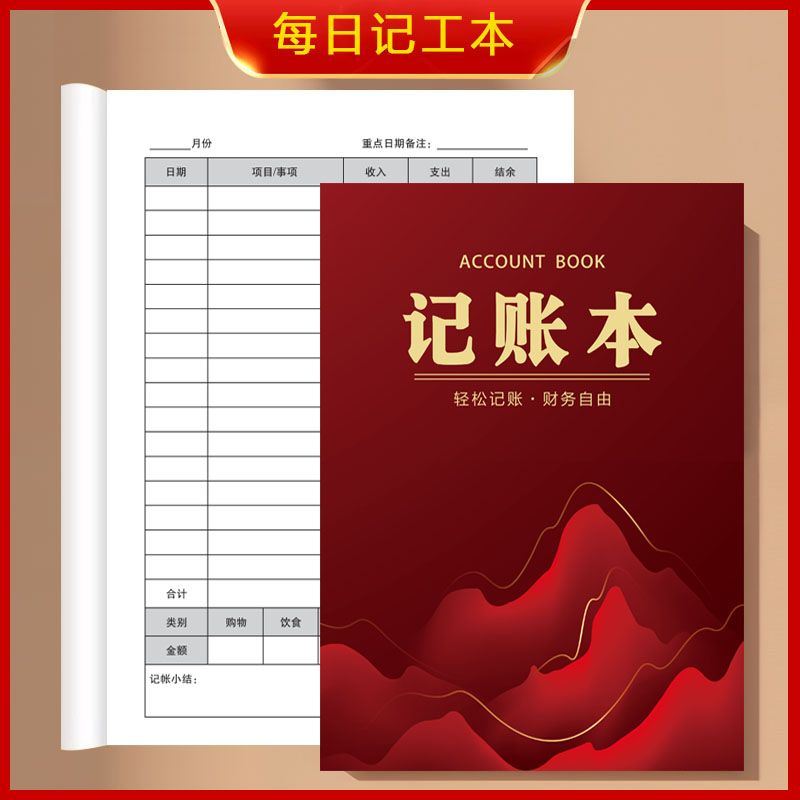 每日记账本家庭开销记账本日常开支理财记录本手账本会记加厚材质