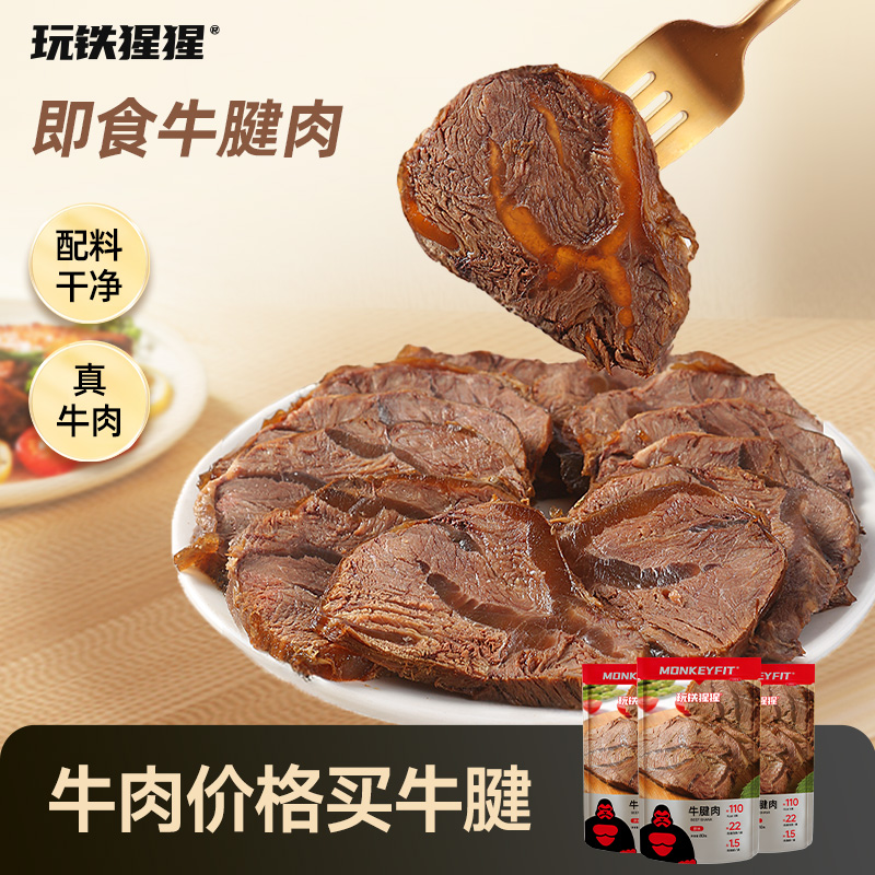 玩铁猩猩带筋酱卤牛腱肉高蛋白健身代餐熟食即食解馋追剧充饥零食