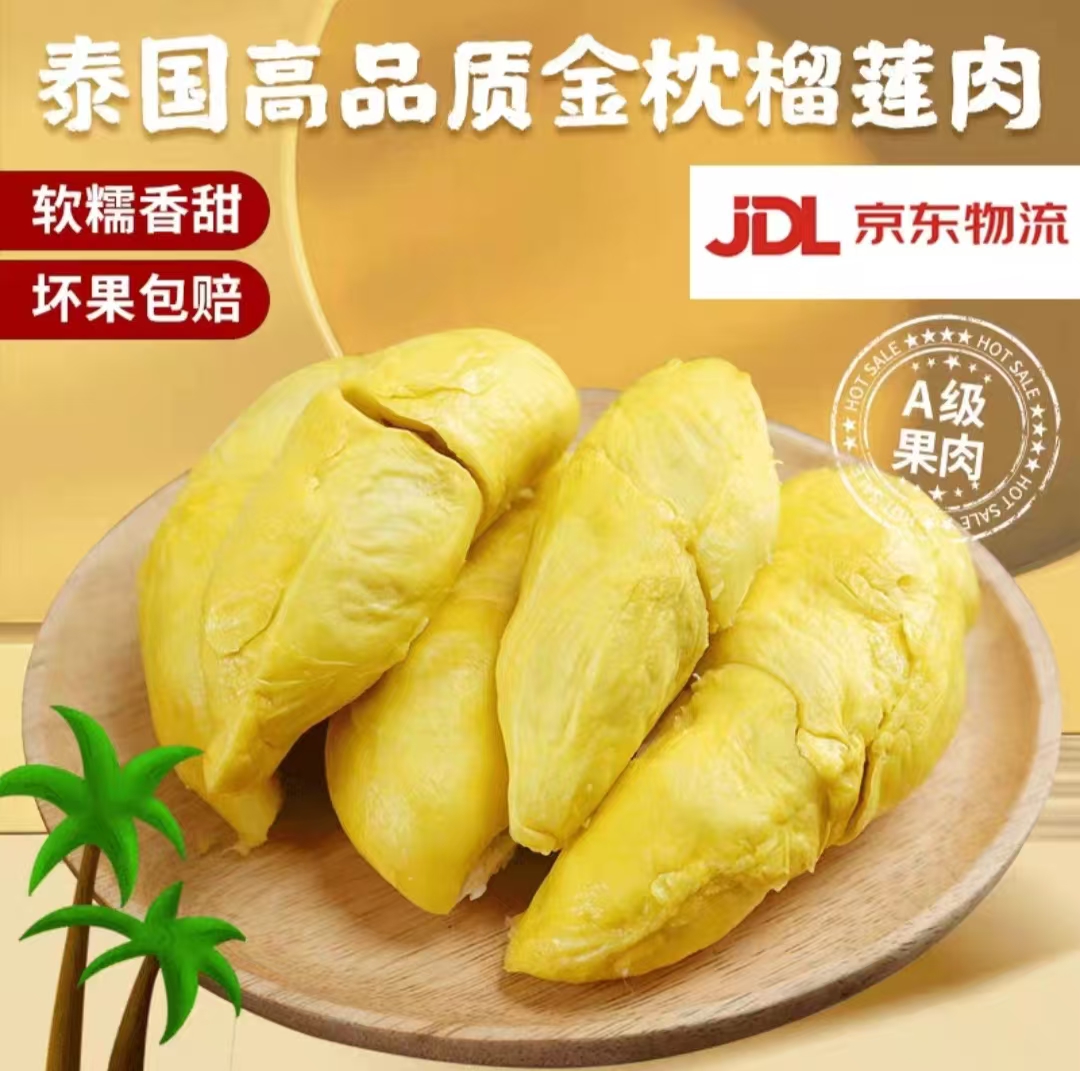 【新疆包邮】泰国金枕榴莲树熟冷冻榴莲肉京东冷链发货包邮