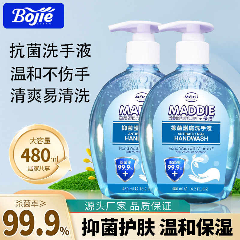 保洁Bojie官方正品抑菌洗手液持久留香母婴医护家用保湿便携温和