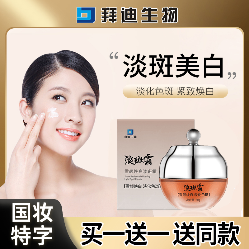 【买1送1】拜迪生物淡斑霜祛斑美白滋润淡化色斑斑点老年斑雀斑面霜