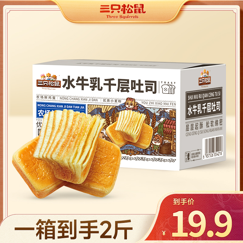 【到手20枚】三只松鼠_水牛乳千层吐司早餐奶香浓郁面包整箱DTY