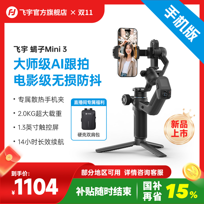 【双11+国补15%】飞宇稳定器蝎子Mini3 手机版便携防抖AI跟踪运镜